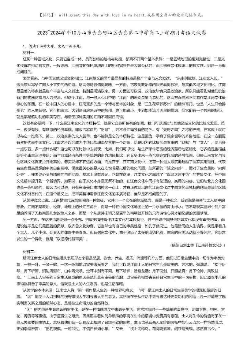[语文]2023～2024学年10月山东青岛崂山区青岛第二中学高二上学期月考语文试卷解析版第1页