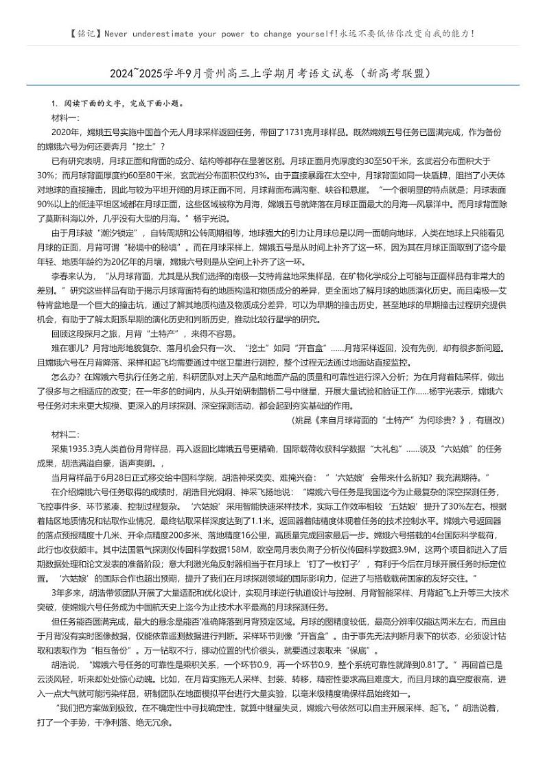 [语文]2024～2025学年9月贵州高三上学期月考语文试卷(新高考联盟)(原题版+解析版)01