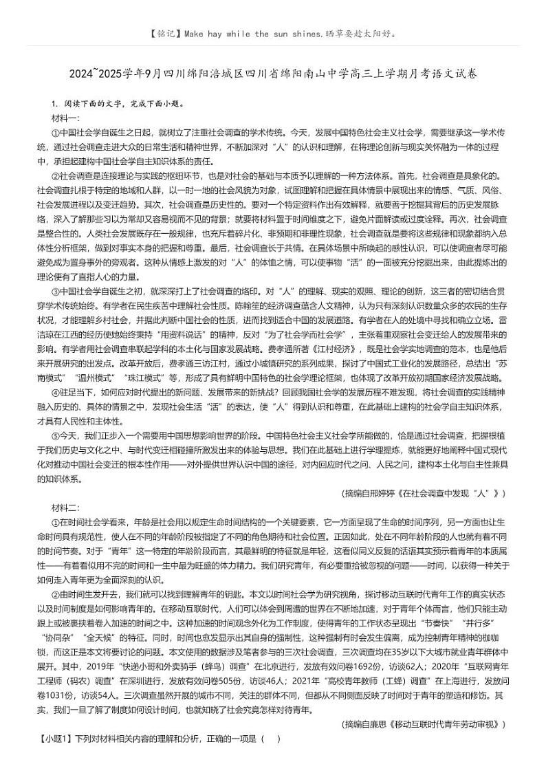 [语文]2024～2025学年9月四川绵阳涪城区四川省绵阳南山中学高三上学期月考语文试卷解析版第1页