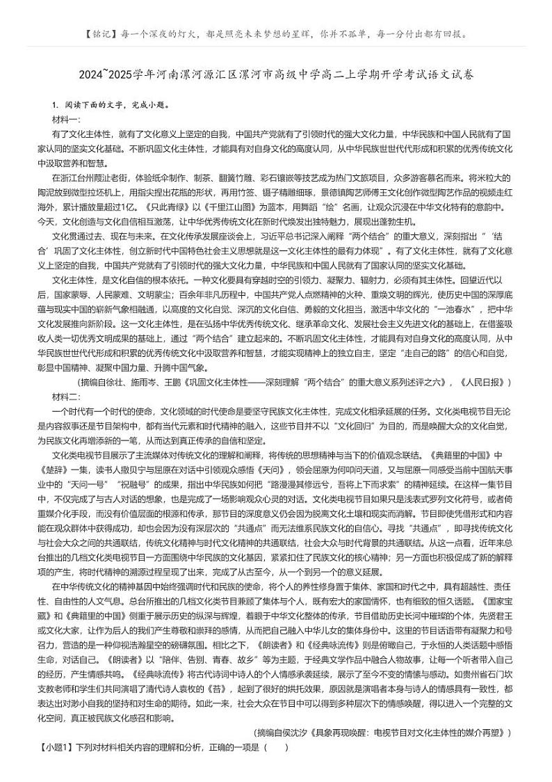 [语文]2024～2025学年河南漯河源汇区漯河市高级中学高二上学期开学考试语文试卷(原题版+解析版)01
