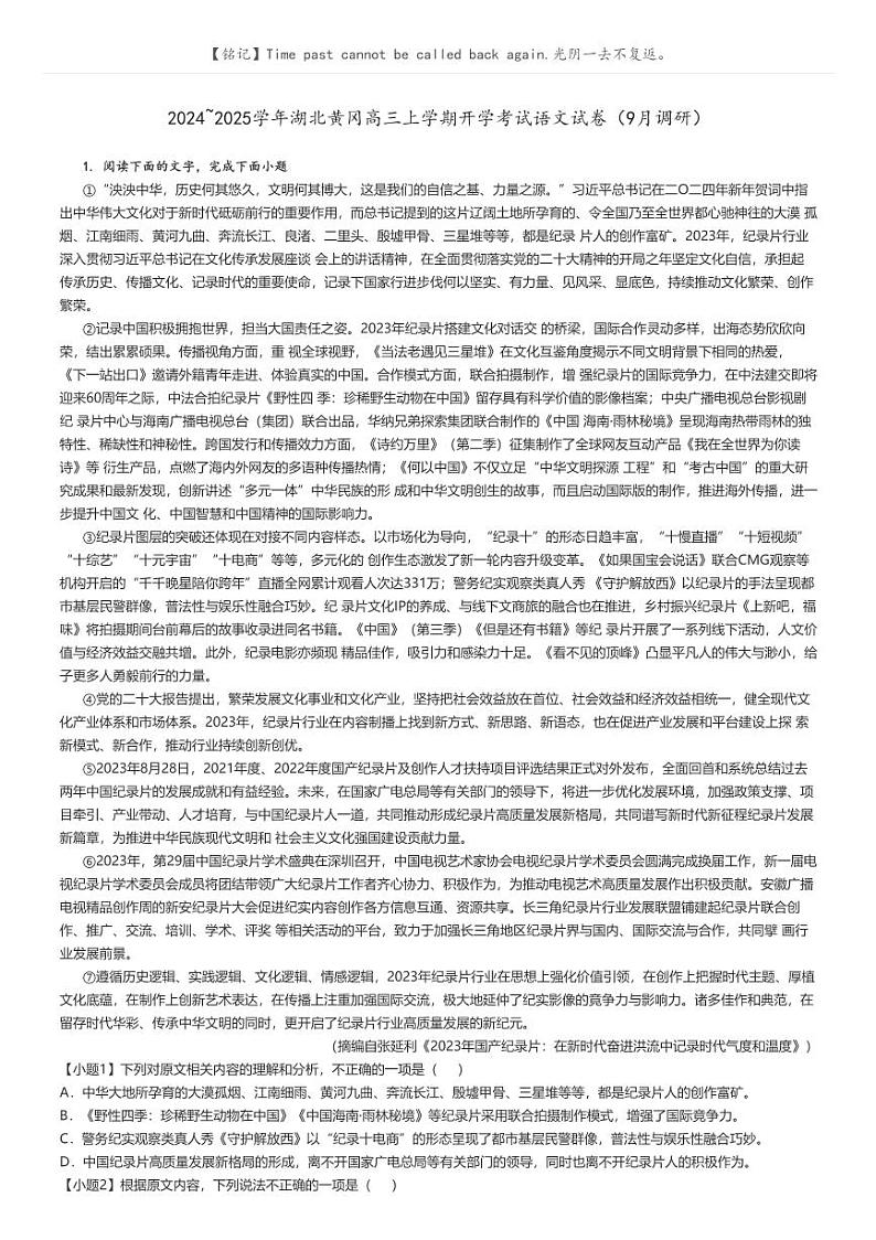 [语文]2024～2025学年湖北黄冈高三上学期开学考试语文试卷(9月调研)(原题版+解析版)01