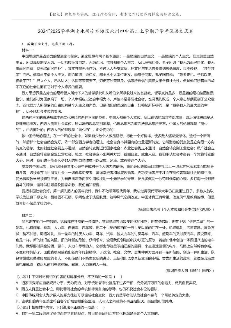 [语文]2024～2025学年湖南永州冷水滩区永州四中高二上学期开学考试语文试卷(原题版+解析版)01