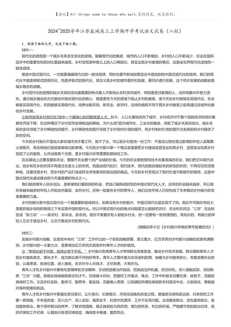 [语文]2024～2025学年江苏盐城高三上学期开学考试语文试卷(八校)解析版第1页