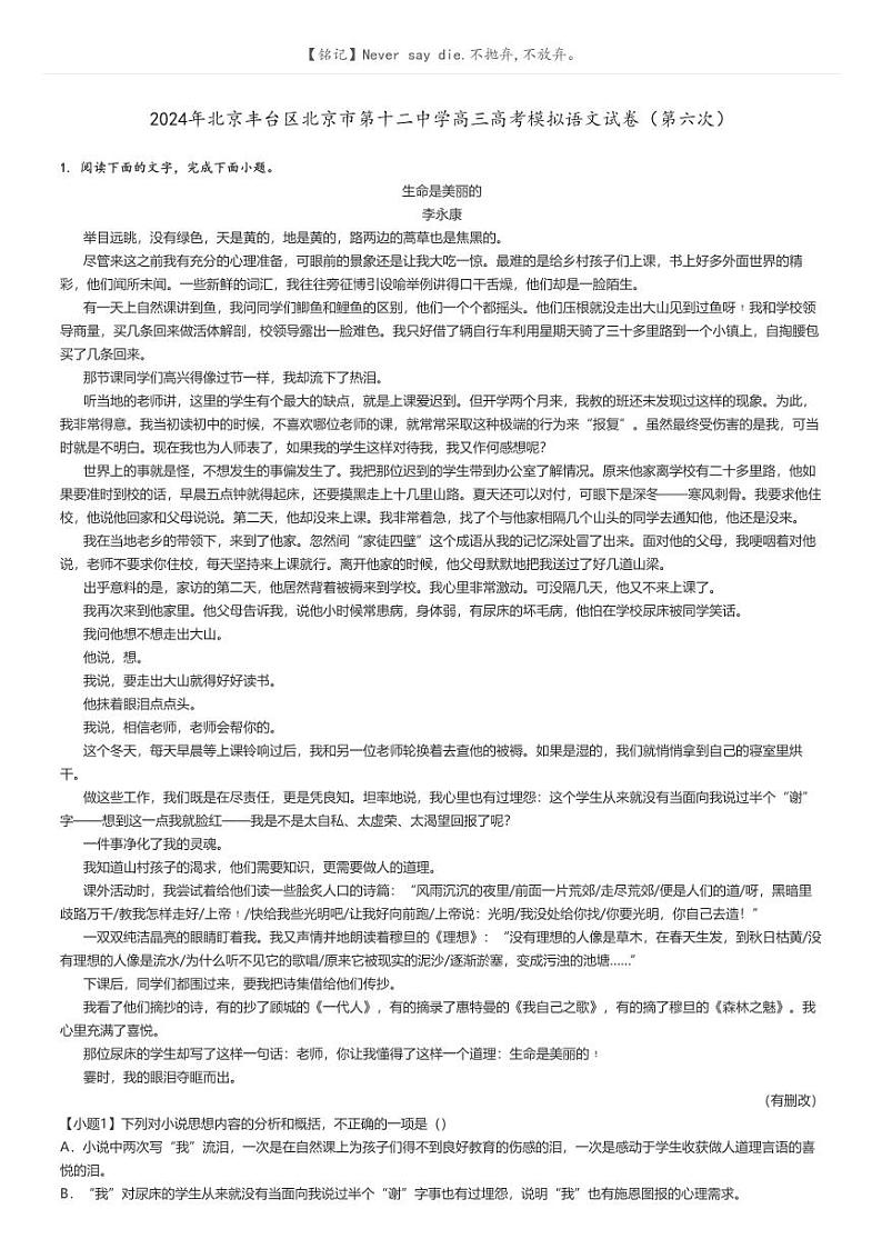 [语文]2024年北京丰台区北京市第十二中学高三高考模拟语文试卷(第六次)(原题版+解析版)01