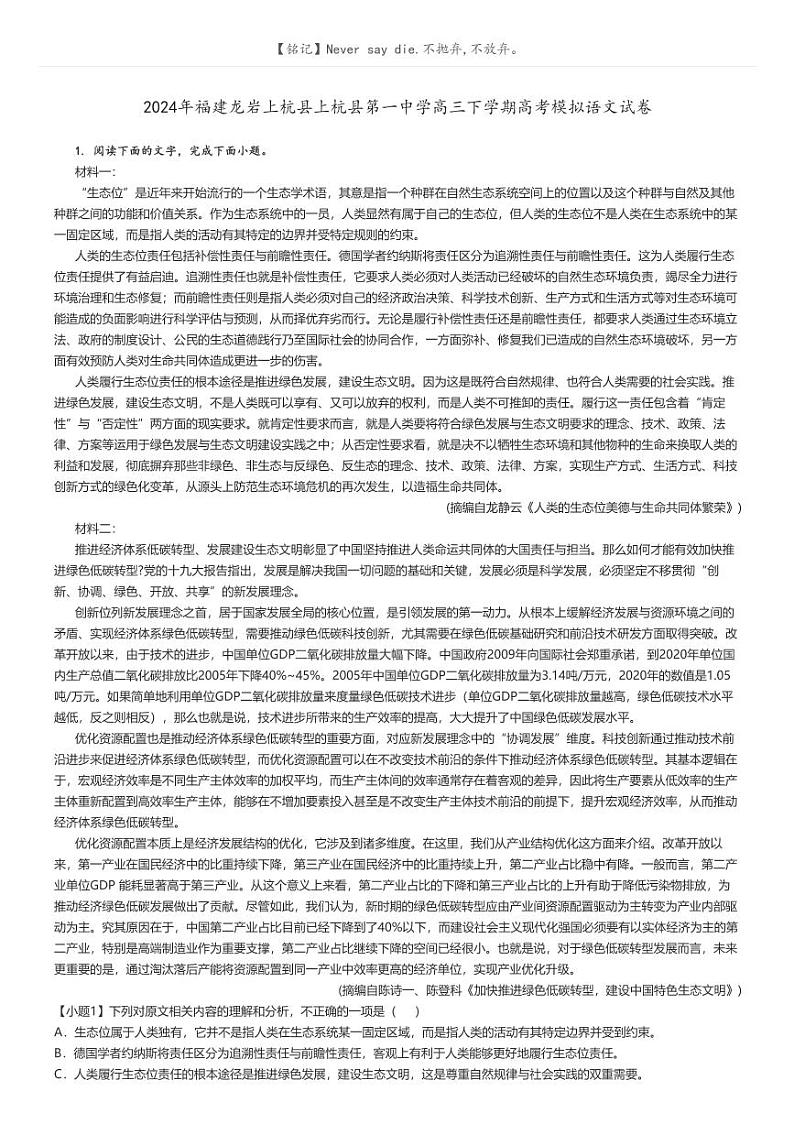 [语文]2024年福建龙岩上杭县上杭县第一中学高三下学期高考模拟语文试卷解析版第1页