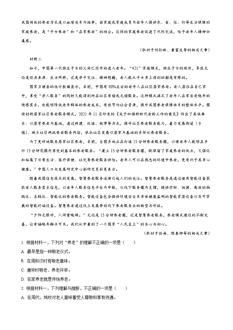 北京市大兴区2023-2024学年高二上学期期中检测语文试题（Word版附解析）02