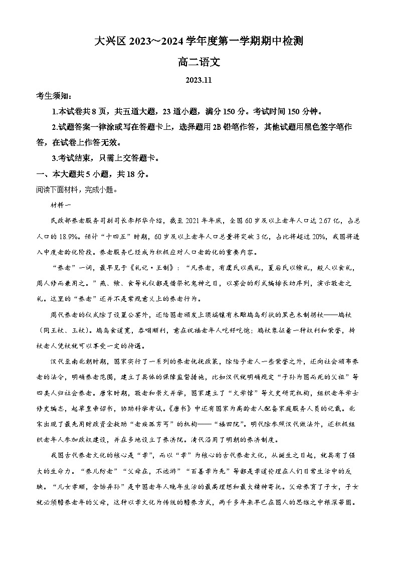 北京市大兴区2023-2024学年高二上学期期中检测语文试题（Word版附解析）01