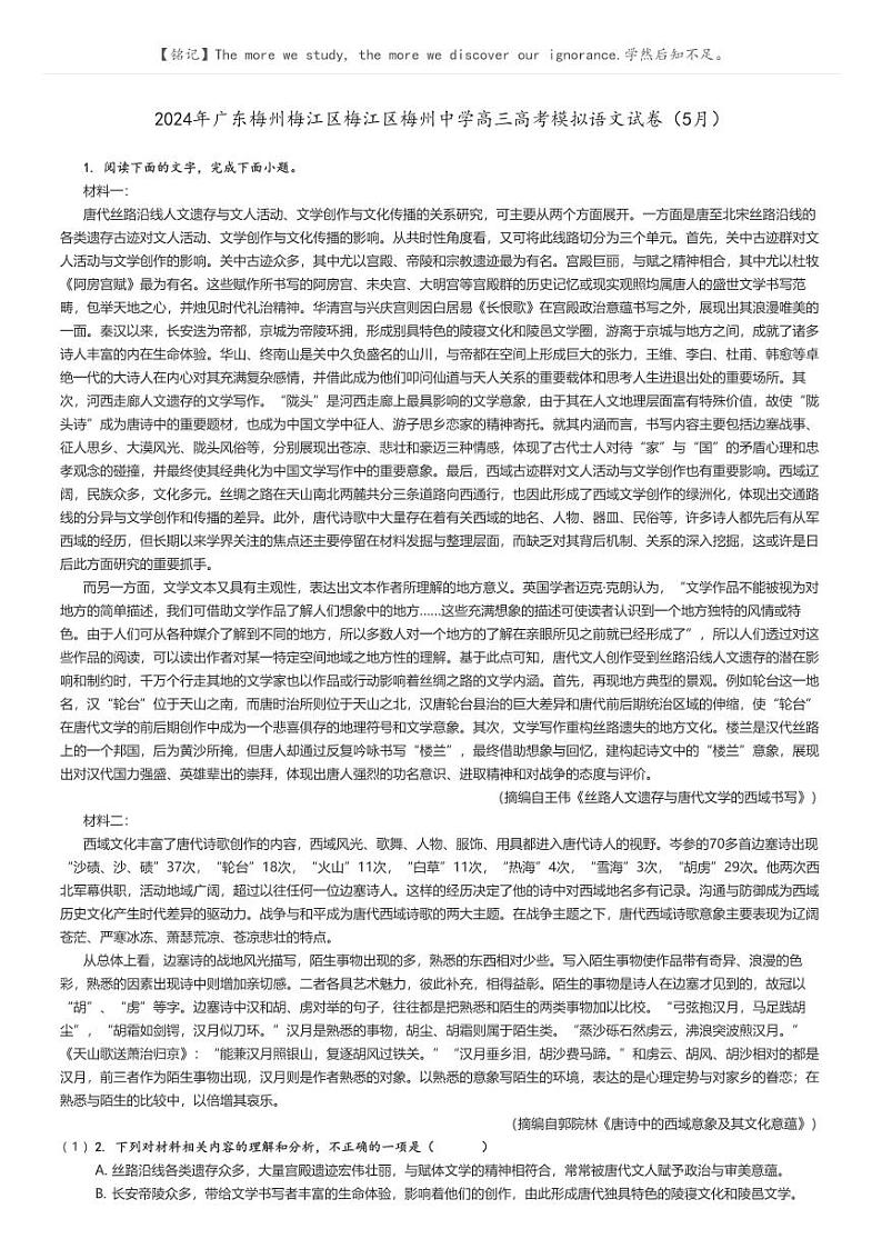 [语文]2024年广东梅州梅江区梅江区梅州中学高三高考模拟语文试卷(5月)原题版第1页