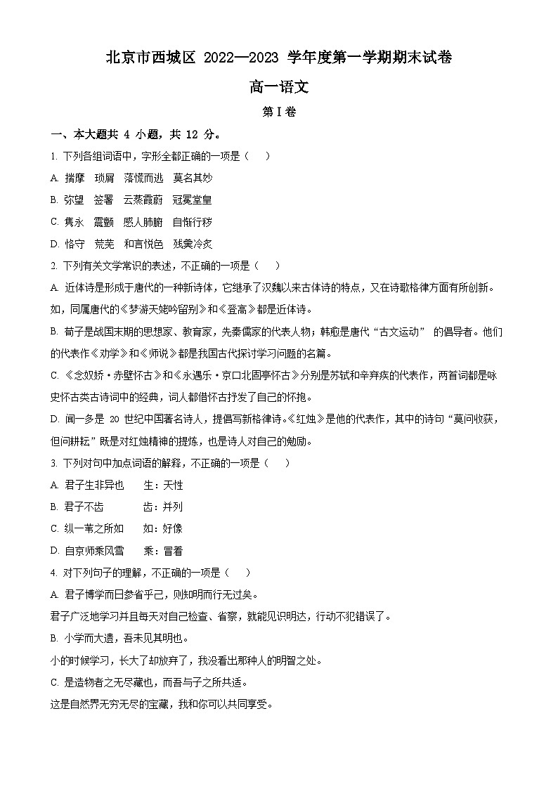 北京市西城区2022-2023学年高一上学期期末语文试题  Word版无答案第1页