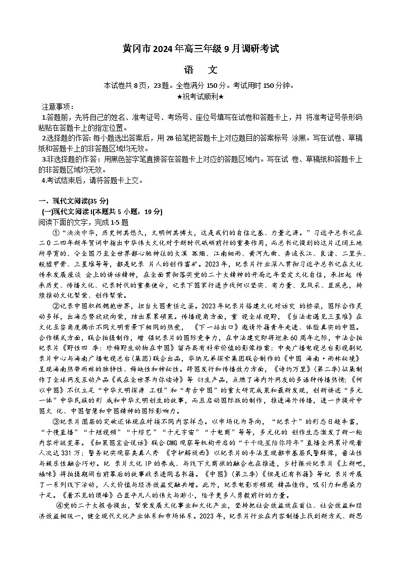 湖北省黄冈市2025届高三上学期9月调研考试（一模）语文试题（Word版附答案）第1页