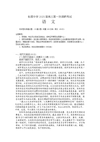 湖南省长沙市长郡中学2024-2025学年高三上学期调研考试（一）语文试题（Word版附答案）