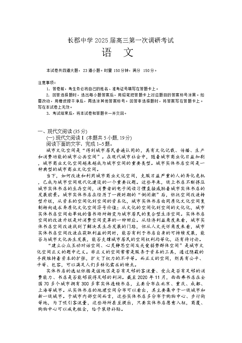 湖南省长沙市长郡中学2024-2025学年高三上学期调研考试（一）语文试题（Word版附答案）01