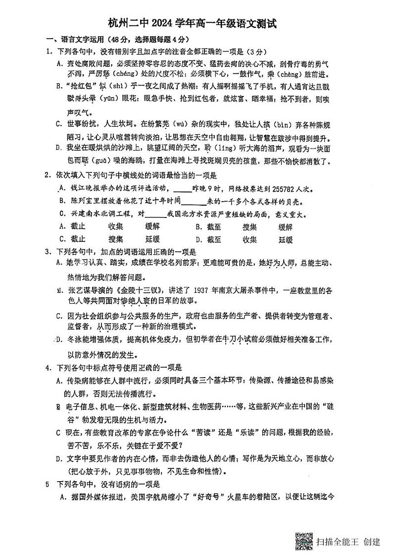 浙江省杭州市第二中学2024—2025学年高一上学期9月月考语文试卷01