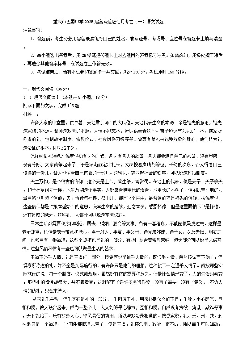 重庆市巴蜀中学2025届高考适应性月考卷（一）语文试题（含答案）第1页