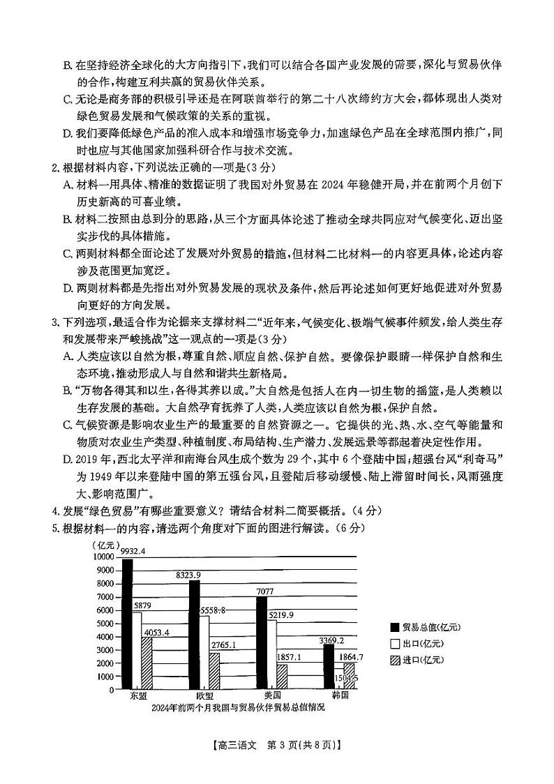 陕西省渭南市华州区咸林中学2024-2025学年上学期高三年级第二次月考语文试题03