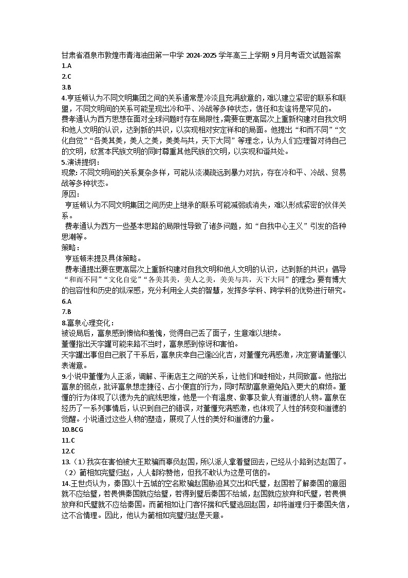 甘肃省酒泉市敦煌市青海油田第一中学2024-2025学年高三上学期9月月考语文试题01