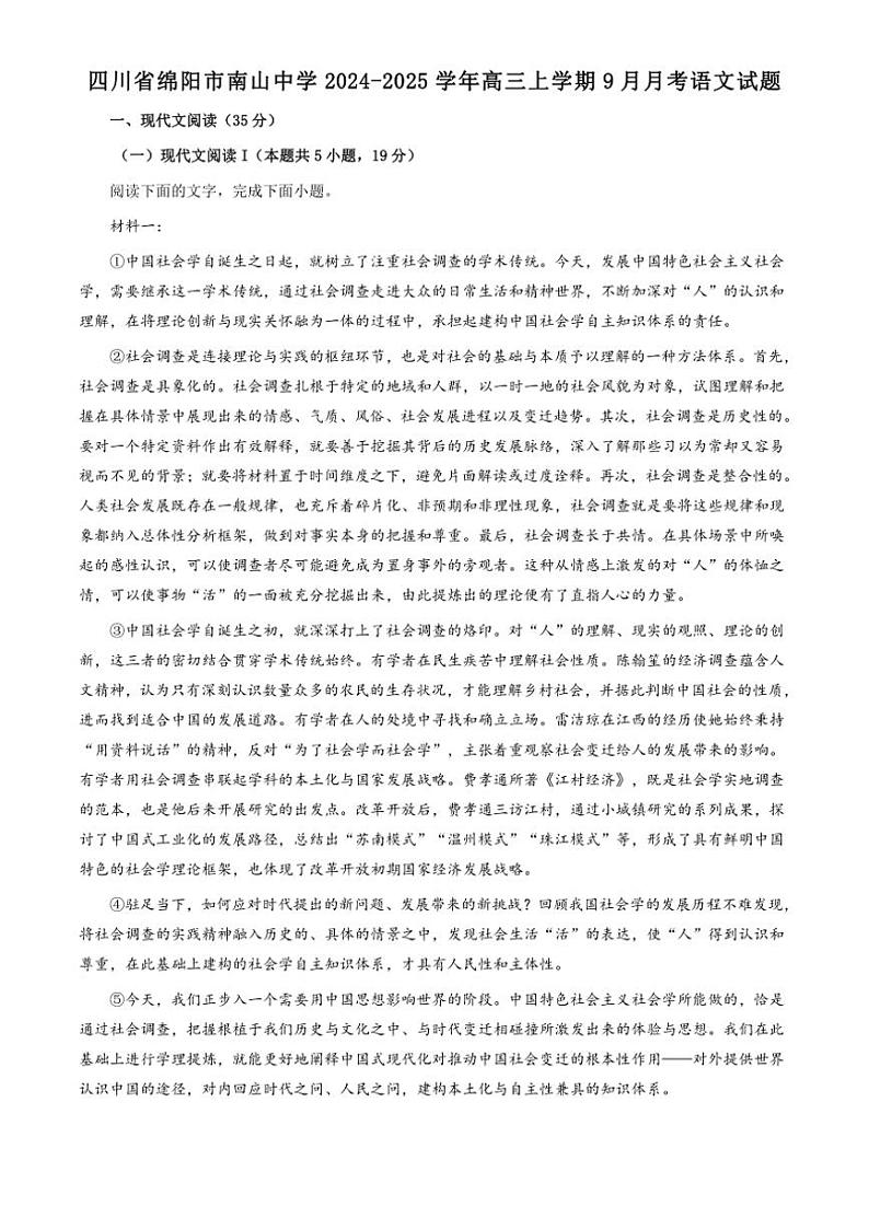 [语文]四川省绵阳市南山中学2025届高三上学期9月月考试题(有答案)第1页
