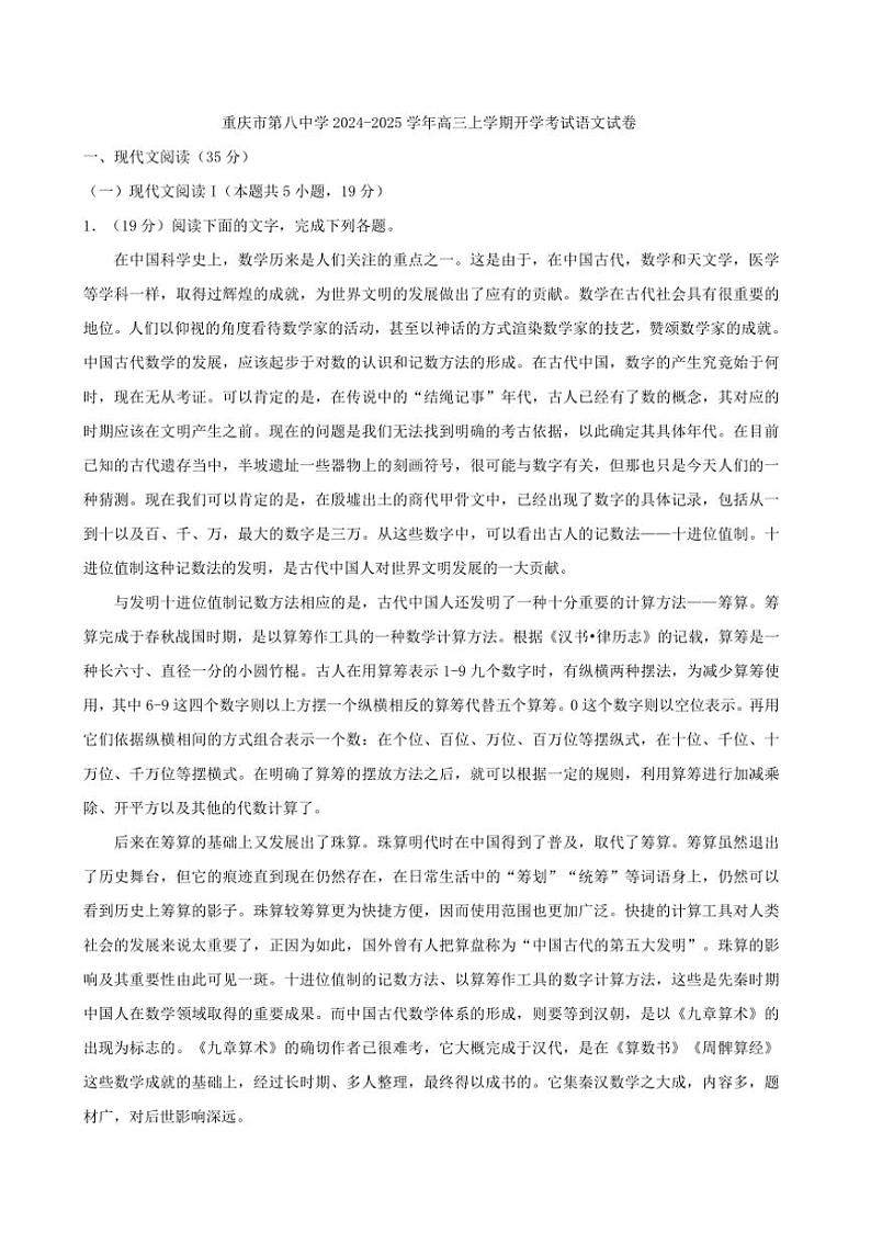 [语文]重庆市名校2025届高三上学期开学考试试卷(有答案)第1页