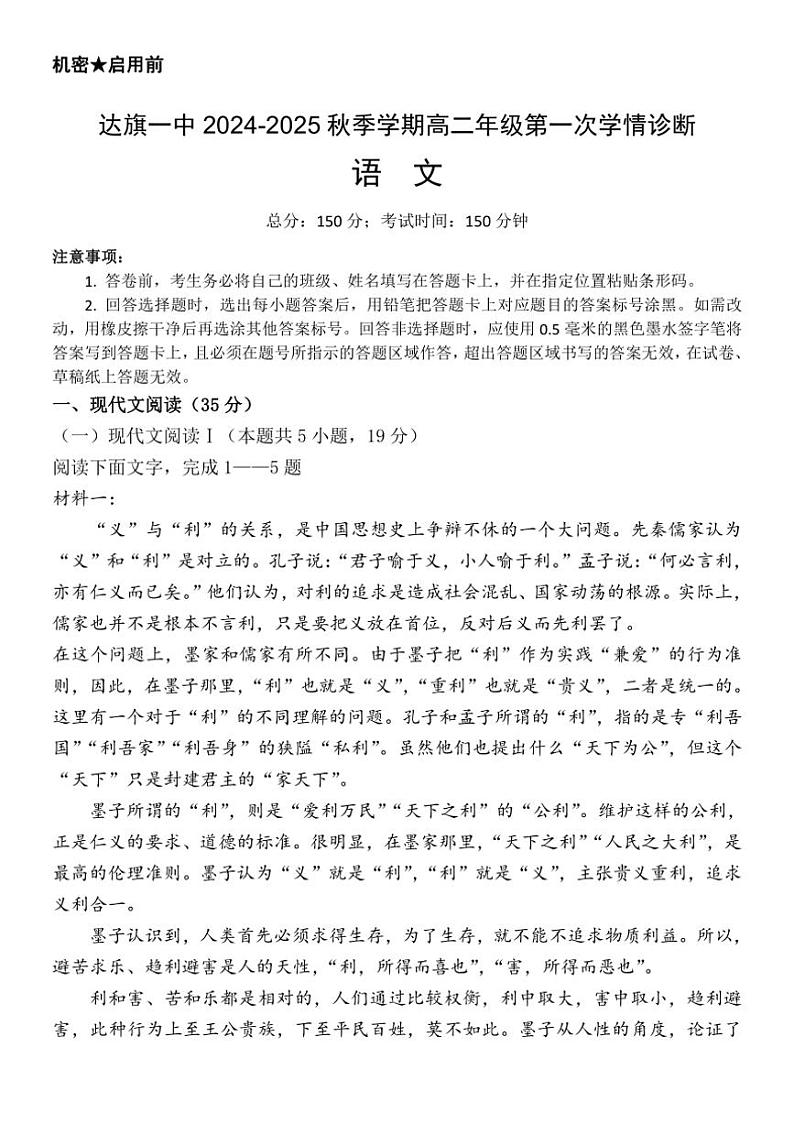 [语文]内蒙古自治区鄂尔多斯市达拉特旗第一中学2024～2025学年高二上学期9月月考试题(有答案)01