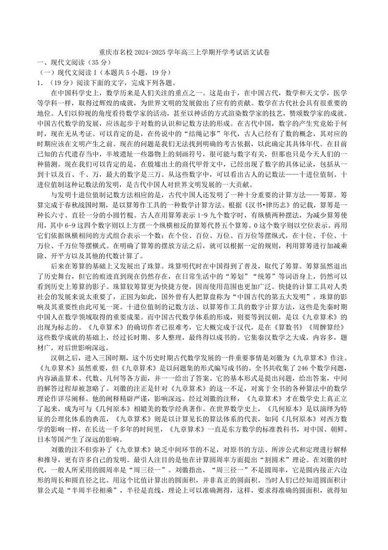 [语文]重庆市名校202届高三上学期开学考试试卷(解析版)第1页