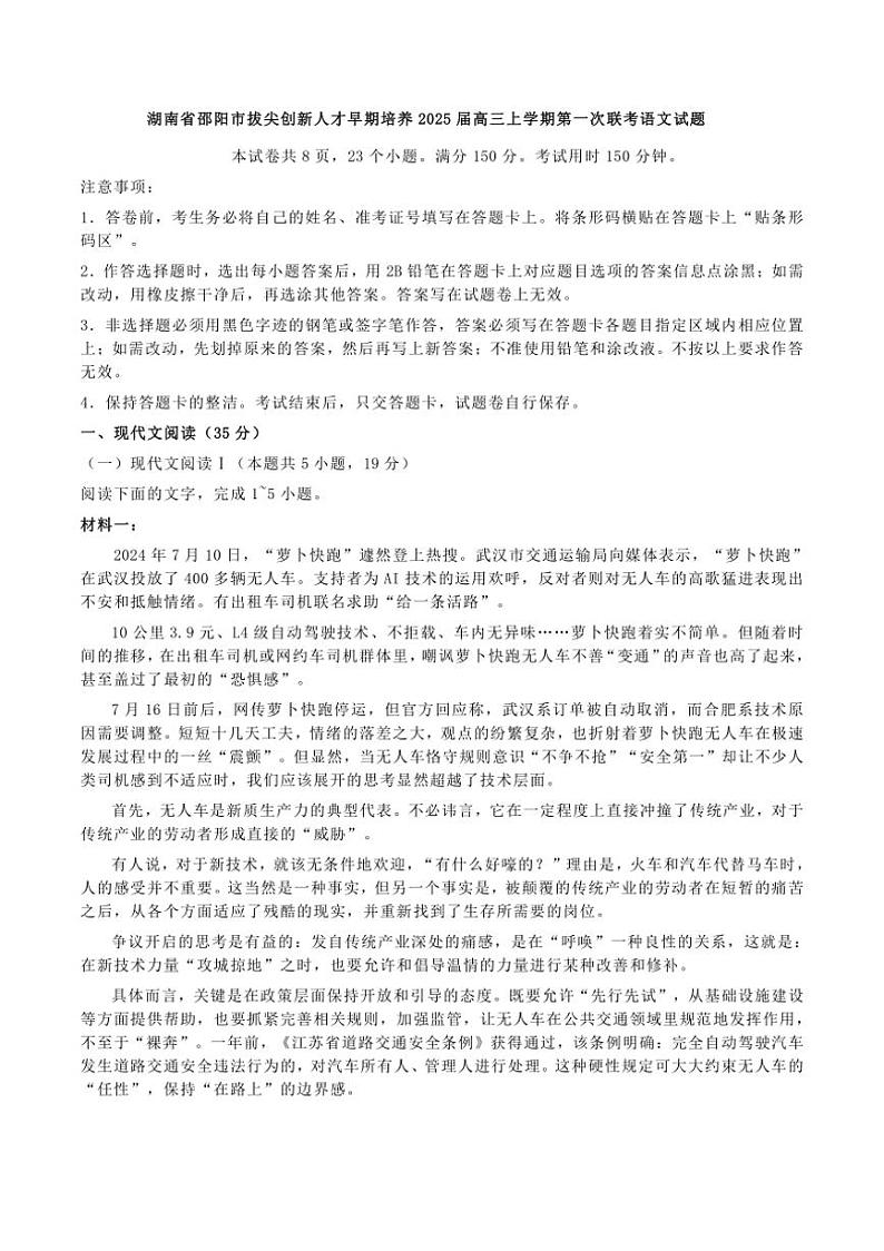 [语文]湖南省邵阳市拔尖创新人才早期培养2025届高三上学期第一次联考月考试题()(原题版+解析版)01