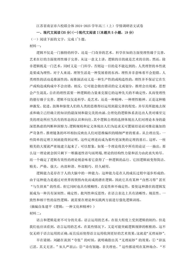 [语文]江苏省南京市六校联合体2025届高三(上)学情调研试卷(解析版)第1页