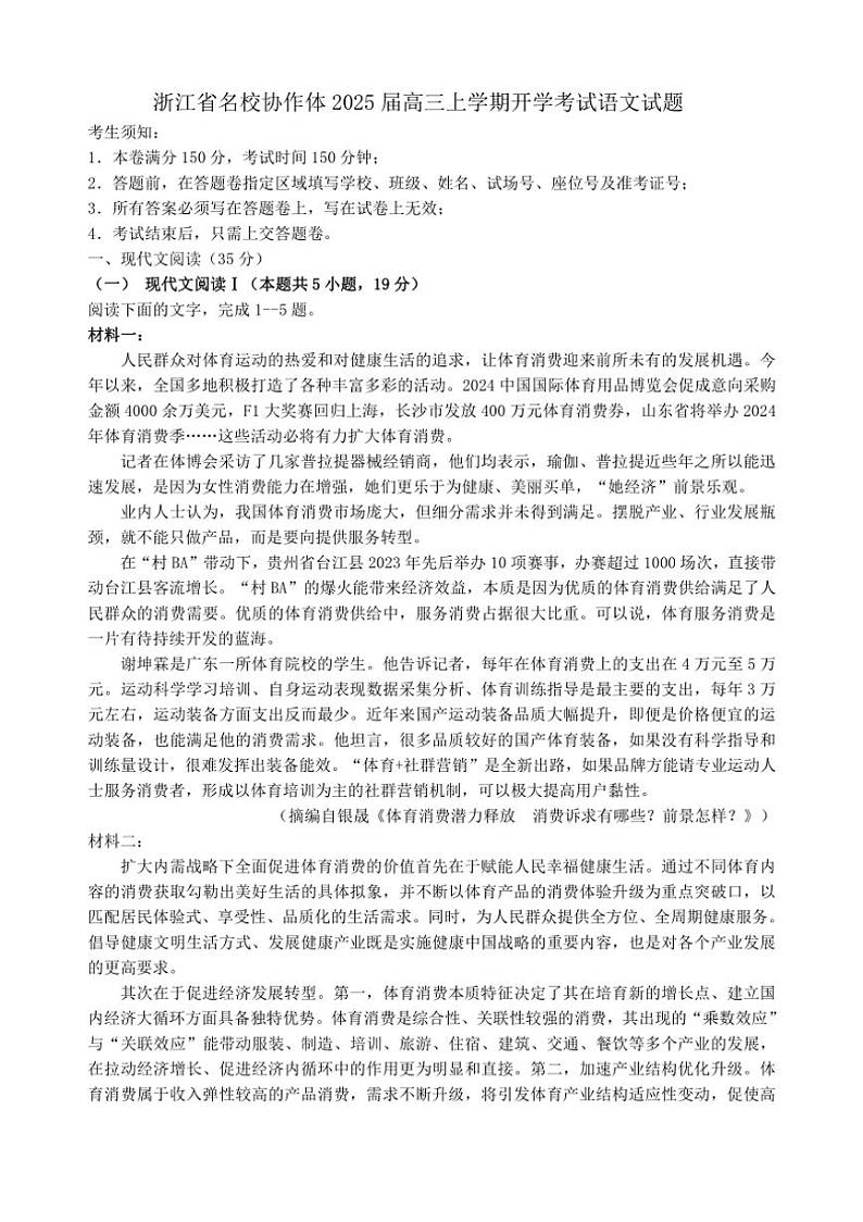 [语文]浙江省名校协作体2025届高三上学期开学考试试题()(原题版+解析版)01