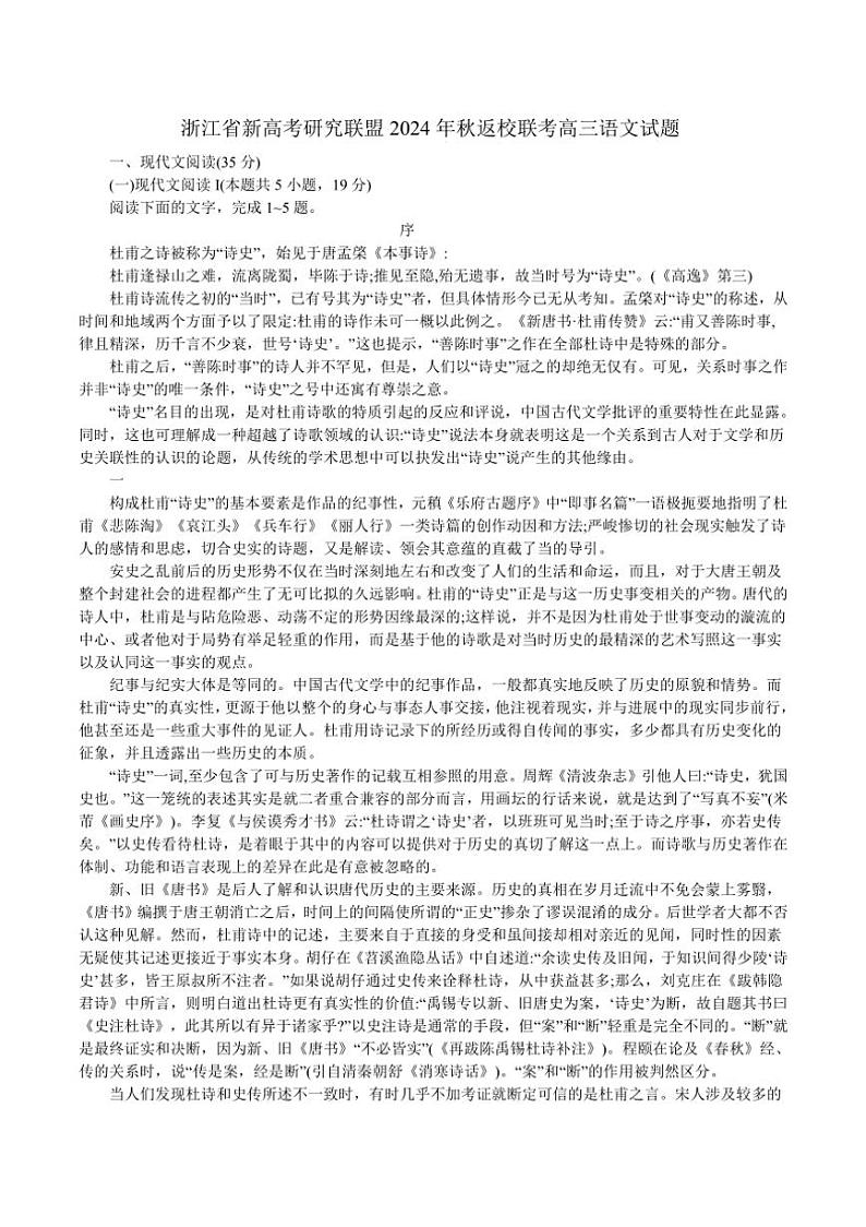 [语文]浙江省新高考研究联盟2025届高三上学期返校联考试题(解析版)第1页