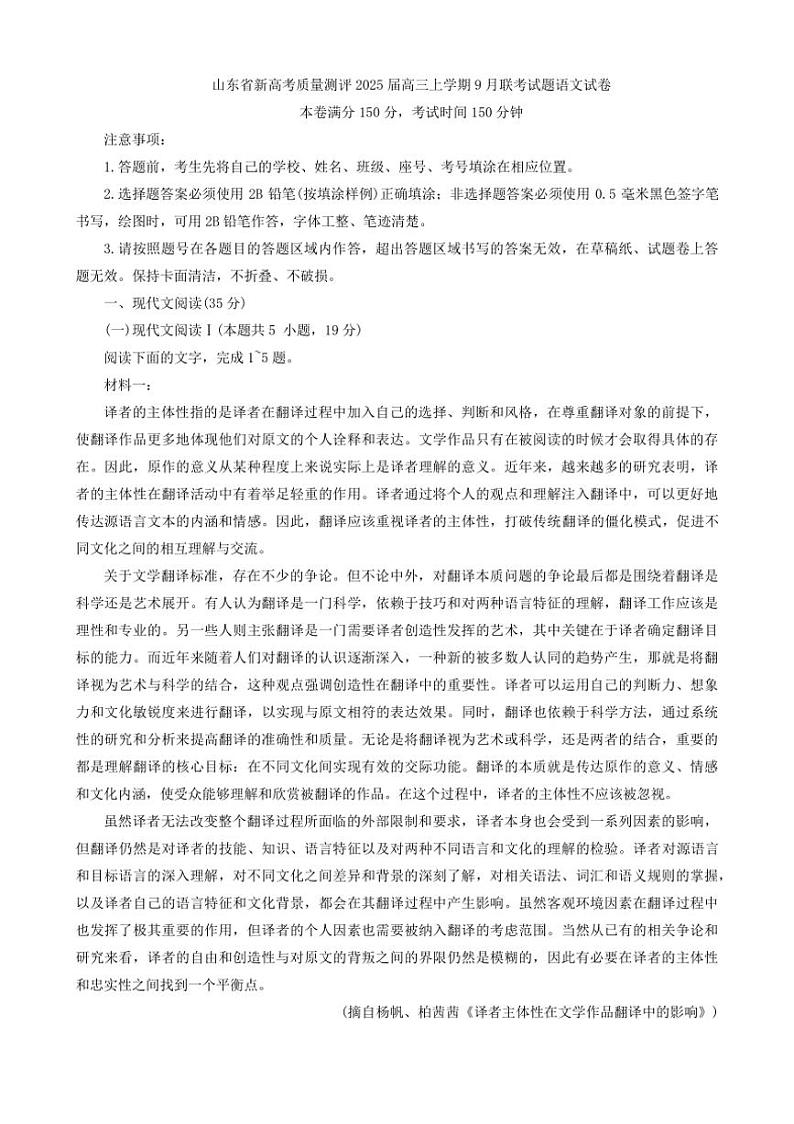 [语文]山东省新高考质量测评2025届高三上学期9月联考试题试卷(解析版)第1页