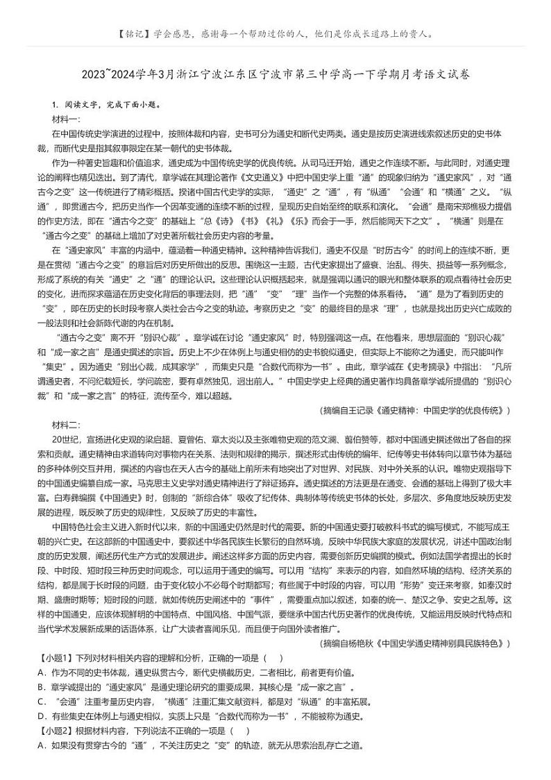 2023_2024学年3月浙江宁波江东区宁波市第三中学高一下学期月考语文试卷解析版第1页