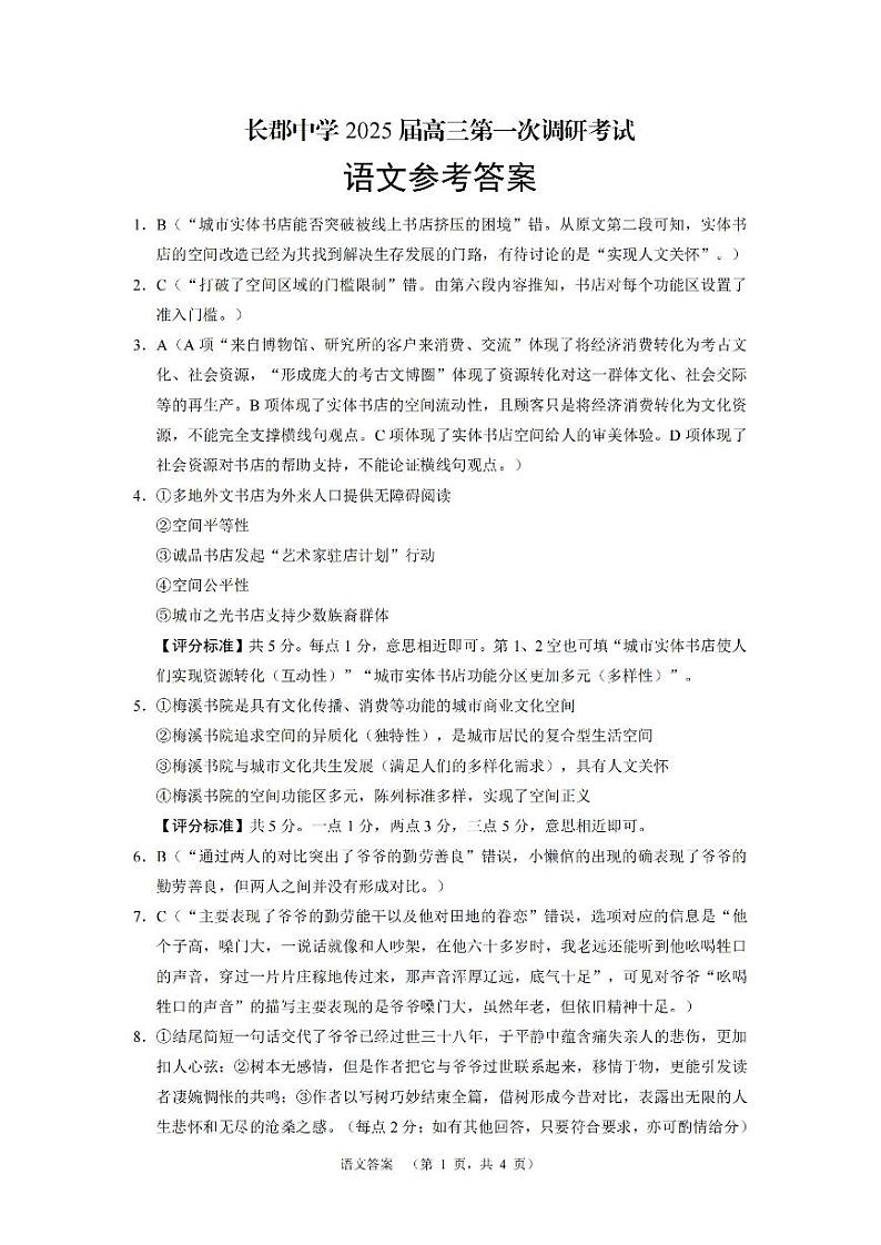 湖南省长沙市长郡中学2025届高三上学期调研考试（一）语文答案第1页