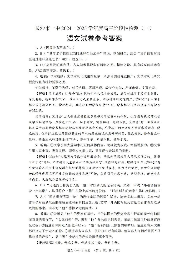 湖南省长沙市第一中学2024-2025学年高三上学期阶段性检测（一）语文试题答案第1页