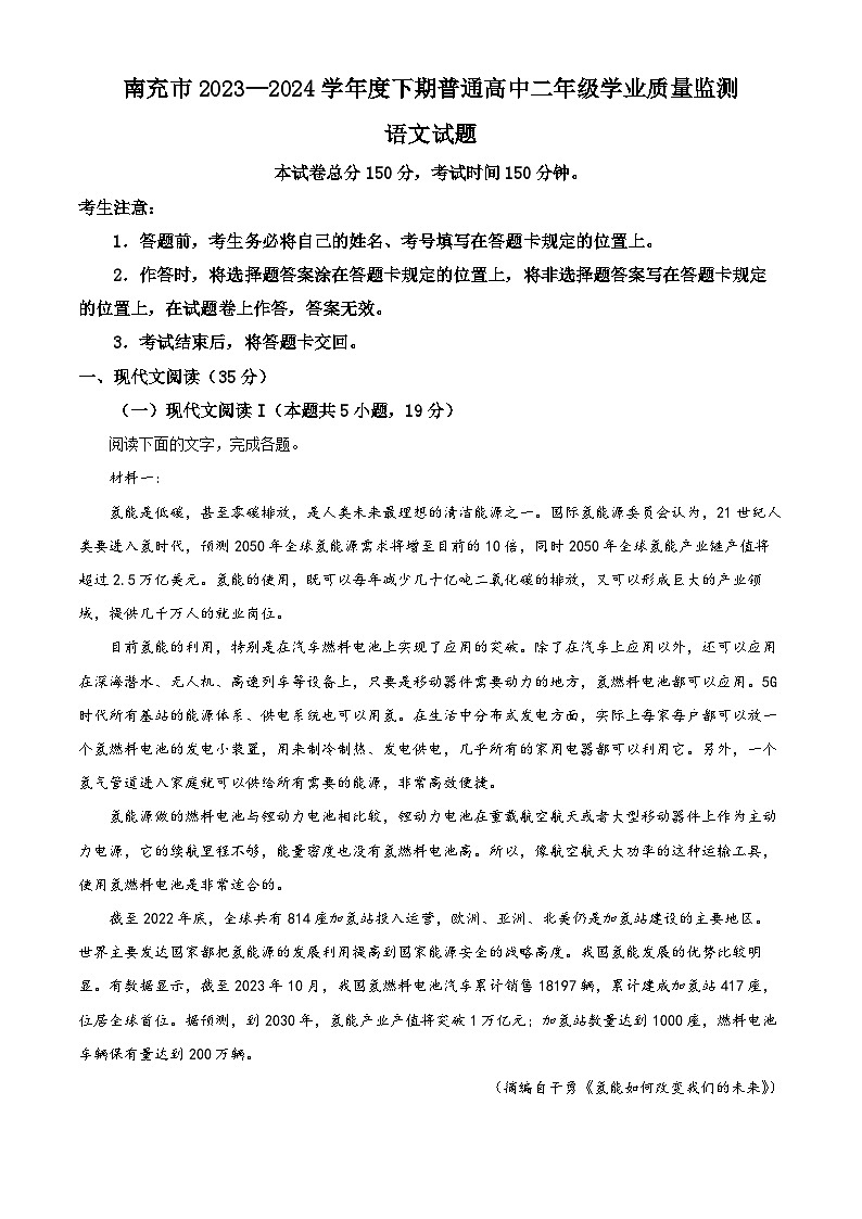 四川省南充市2023-2024学年高二下学期期末考试语文试题（解析版）第1页