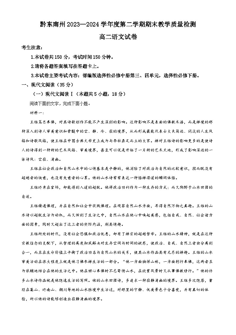 贵州省黔东南州2023—2024学年高二下学期期末考试语文试题（解析版）第1页