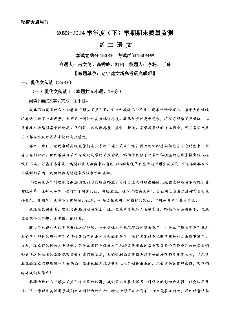 辽宁省沈文新高考研究联盟2023-2024学年高二下学期期末质量监测语文试题（解析版）第1页
