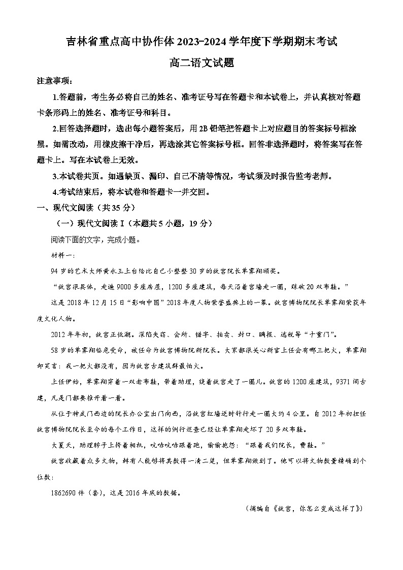 吉林省重点高中协作体2023-2024学年高二下学期期末考试语文试题（解析版）第1页