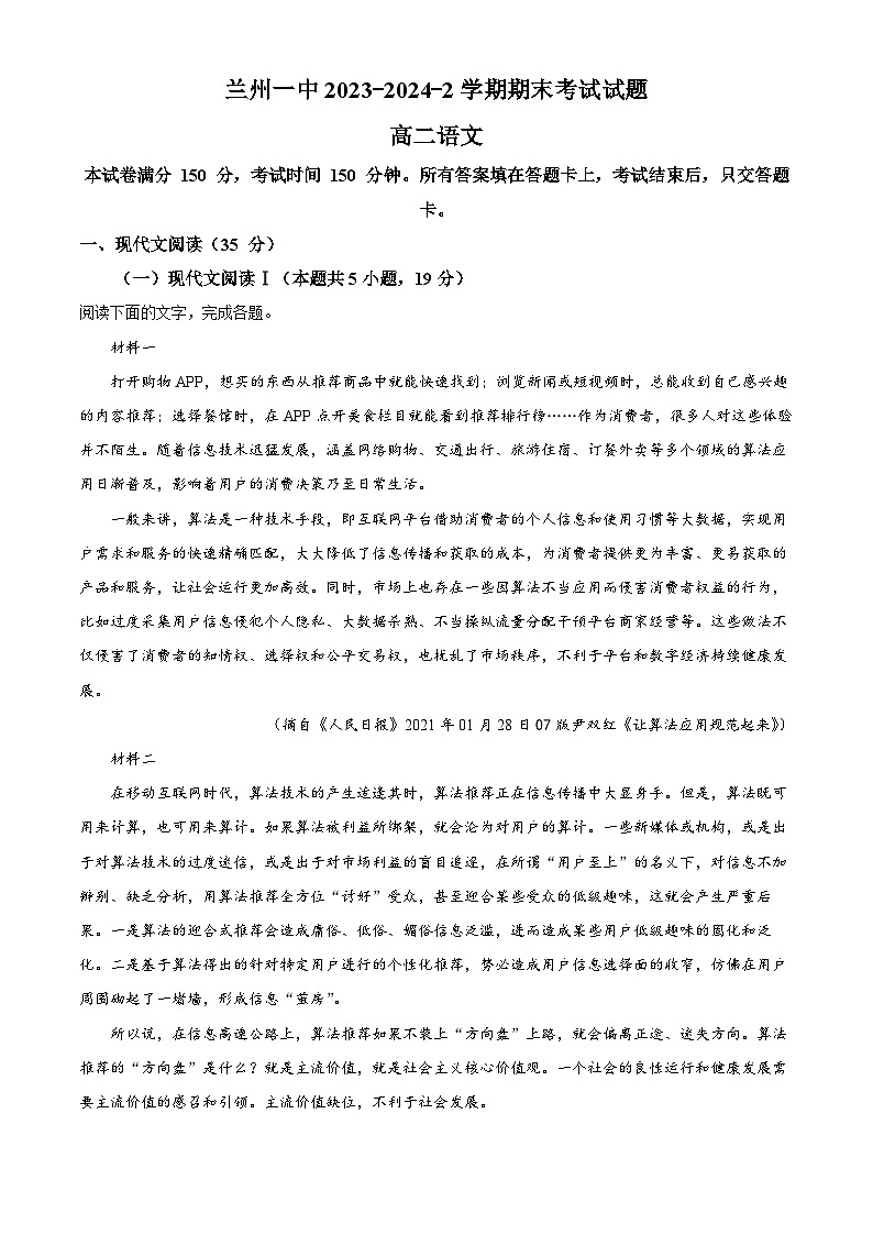 甘肃省兰州市第一中学2023-2024学年高二下学期7月期末考试语文试题（解析版）01