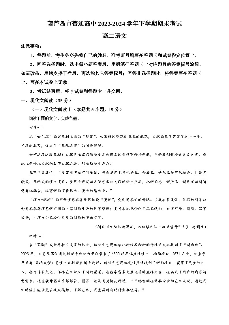 辽宁省葫芦岛市2023-2024学年高二下学期7月期末考试语文试题（解析版）01