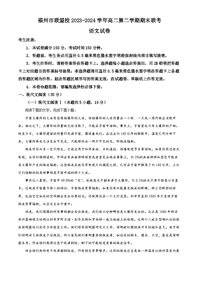 福建省福州市联盟校2023-2024学年高二下学期期末考试语文试题（解析版）01