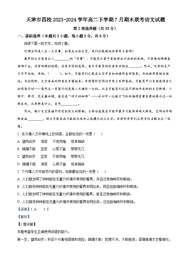 天津市四校2023-2024学年高二下学期7月期末联考语文试题（解析版）第1页
