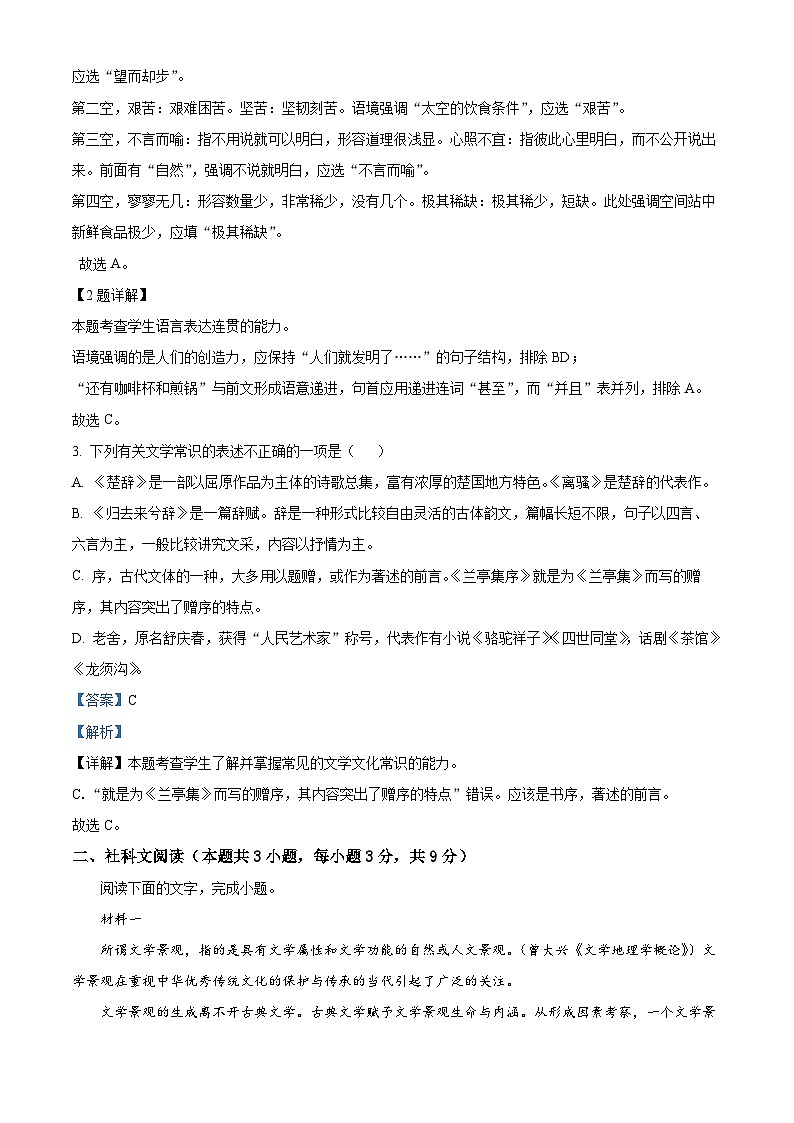 天津市四校2023-2024学年高二下学期7月期末联考语文试题（解析版）第2页