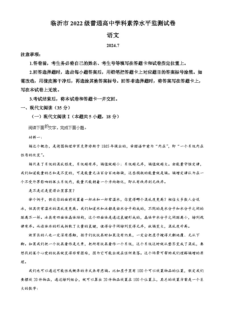 山东省临沂市2023-2024学年高二下学期7月期末考试语文试题（解析版）第1页