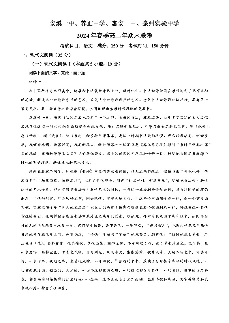 福建省泉州市四校（安溪一中、养正中学、惠安一中、泉州实验中学）2023-2024学年高二下学期7月期末考试语文试题（解析版）01