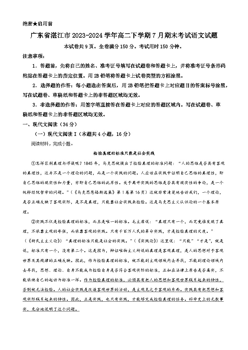 广东省湛江市2023-2024学年高二下学期7月期末考试语文试题（解析版）第1页