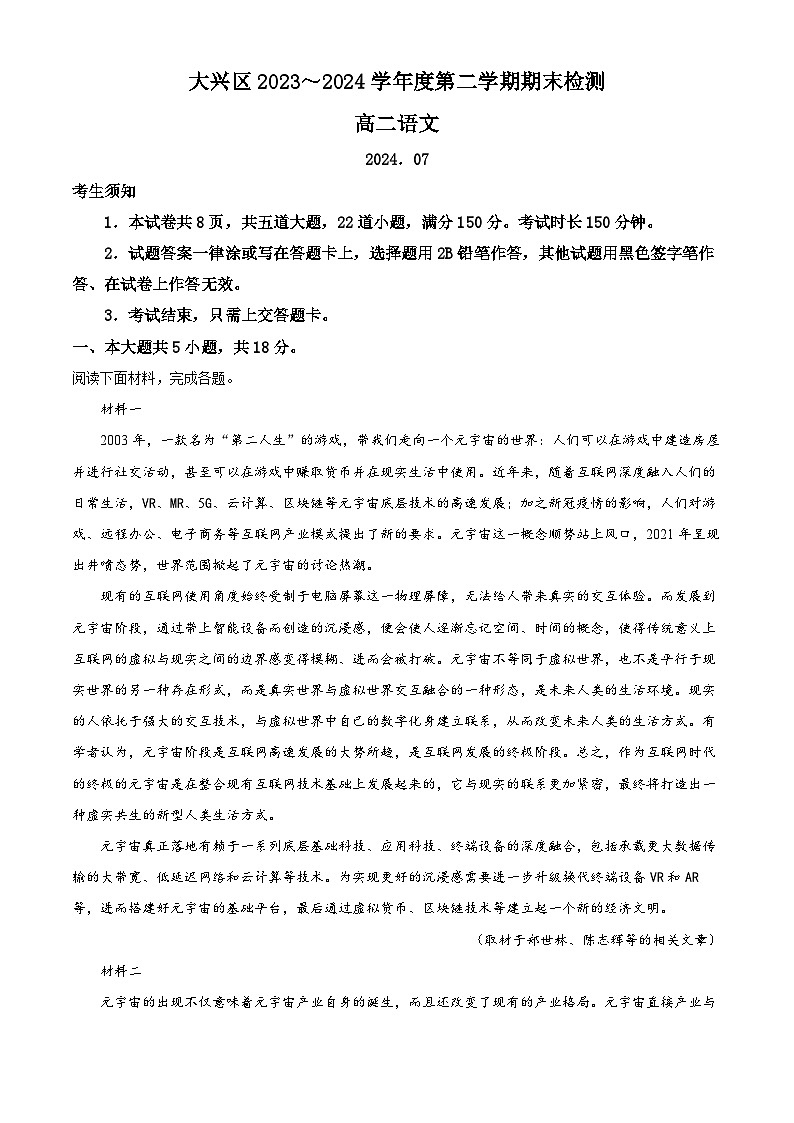 北京市大兴区2023-2024学年高二下学期期末语文试题  Word版含解析01