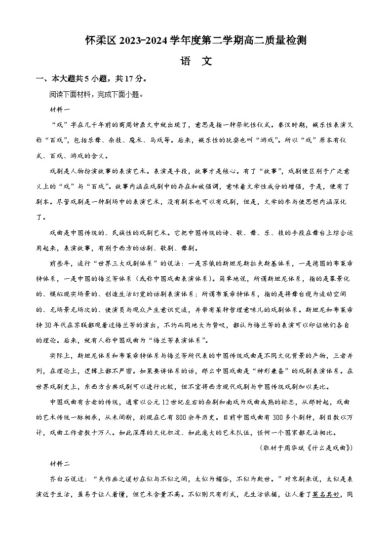 北京市怀柔区2023-2024学年高二下学期期末考试语文试题  Word版含解析第1页