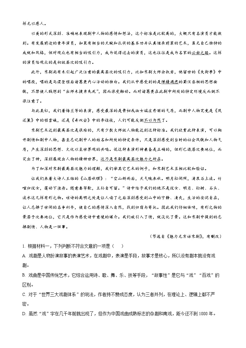 北京市怀柔区2023-2024学年高二下学期期末考试语文试题  Word版含解析第2页