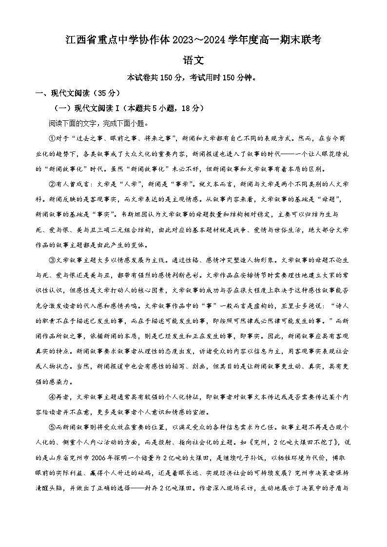 江西省重点中学协作体2023-2024学年高一下学期期末考试语文试题（解析版）第1页