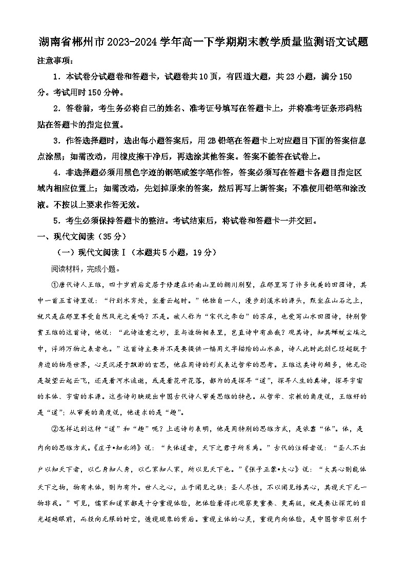 湖南省郴州市2023-2024学年高一下学期期末教学质量监测语文试题（解析版）01