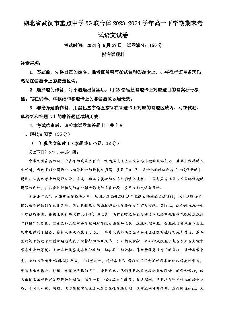 湖北省武汉市重点中学5G联合体2023-2024学年高一下学期期末考试语文试卷（解析版）第1页